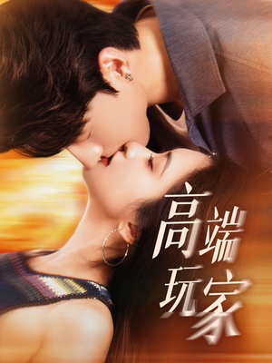 高端玩家（63集）深深爱上这部短剧
