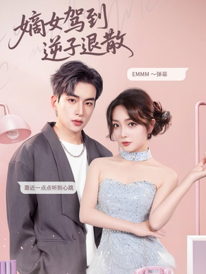 嫡女驾到逆子退散（74集）温柔追捕短剧剧情全剧终