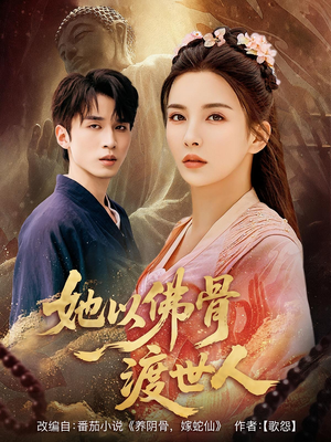 她以佛骨渡世人（76集）今日热门短剧推荐