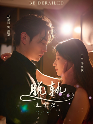 脱轨之余欢（73集）免费观看到短剧大结局