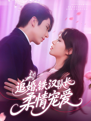 追婚铁汉队长柔情宠爱（95集）看短剧放松一下