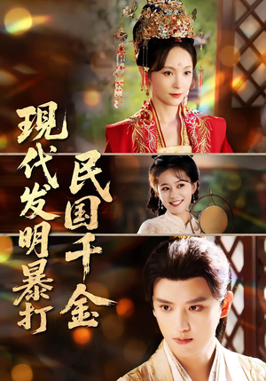 现代发明暴打民国千金（58集）一口气看到热门短剧大结局
