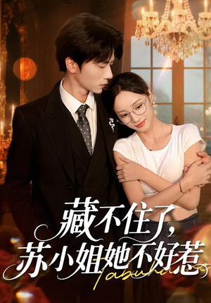 藏不住了，苏小姐她不好惹（33集）一口气享受短剧大结局的快感