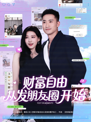 财富自由从发朋友圈开始（66集）短剧免费看大结局
