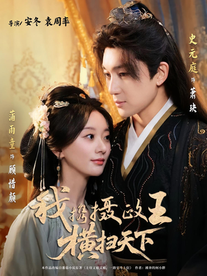 我携摄政王横扫天下（81集）火爆热播短剧抢先看全集