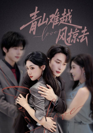 青山难越风掠去（58集）好看上头的短剧又来了