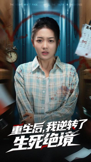 重生后我逆转了生死绝境（55集）火爆短剧精彩分享