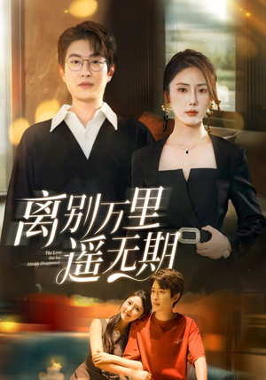 离别万里遥无期（60集）热播短剧推荐点击抢先看全集
