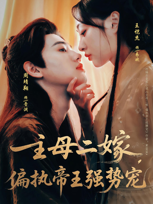 主母二嫁，偏执帝王强势宠（81集）短剧全集免费在线看