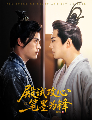 殿试攻心笔墨为锋（60集）热门短剧推荐每晚准时更新