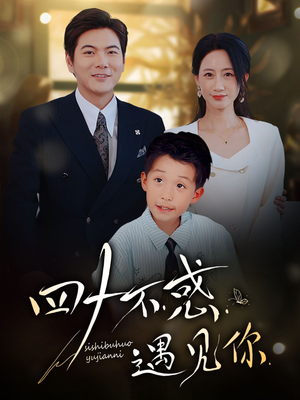 四十不惑遇见你（66集）追风的女孩短剧