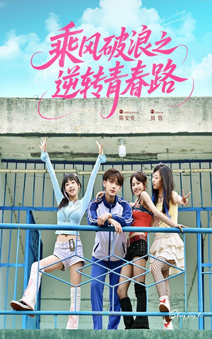 乘风破浪之逆转青春路（63集）短剧全集免费真的太好看了
