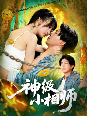 神级小相师（103集）红果免费短剧
