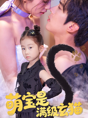萌宝是满级玄猫（60集）无需付费短剧全集免费看