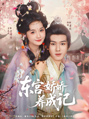 东宫娇娇养成记（80集）短剧全集都在这里免费看