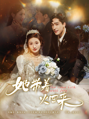 她带着火回来（84集）最近很火的短剧