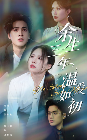 余生三年温爱如初（50集）千万短剧抢先看全集