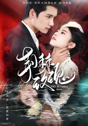 荆棘玫瑰（56集）短剧全集更精彩