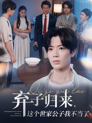 弃子归来这个世家公子我不当了（53集）热门短剧推荐网站