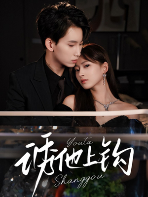 诱他上钩（59集）短剧前十排行榜