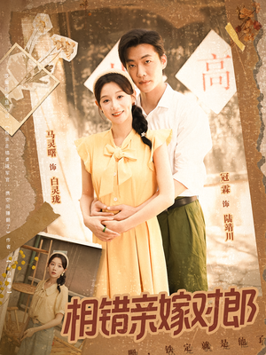 相错亲嫁对郎（86集）番茄小说免费看短剧