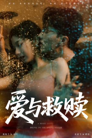 爱与救赎（50集）超好看的短剧强烈推荐