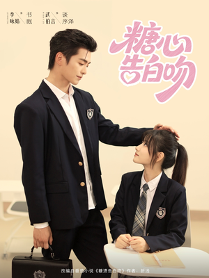 糖心告白吻（96集）热门短剧推荐网站