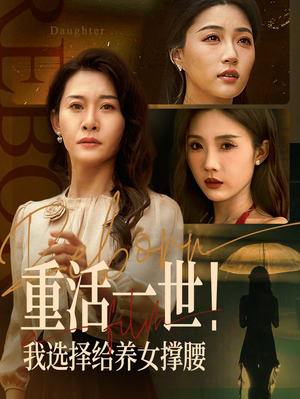 重活一世我选择给养女撑腰（66集）精彩短剧持续更新