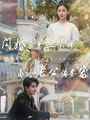 闪婚孕妻逃不掉，高冷老公偏要宠（78集）再也不用花钱看短剧了