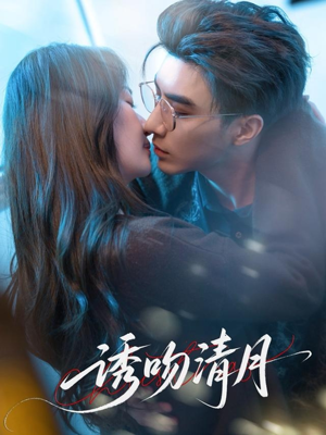 诱吻清月（74集）一口气看完全集的短剧推荐