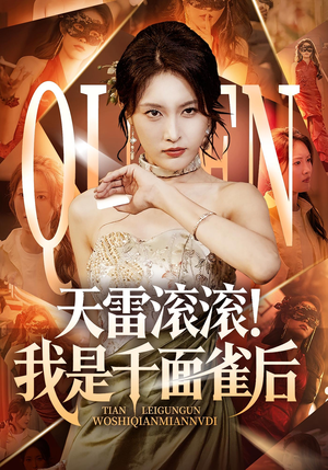 天雷滚滚我是千面雀后（95集）蛋花短剧免费看全集