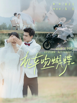 机车吻蝴蝶（81集）免费看热门短剧推荐