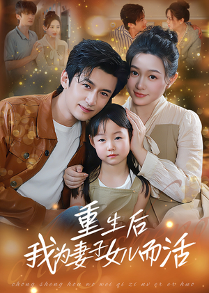 重生后我为妻子女儿而活（50集）短剧宝藏全集限免看
