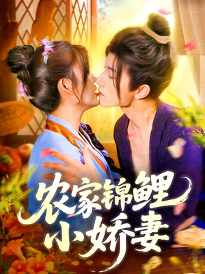 农家锦鲤小娇妻（141集）免费短剧观看爽翻天
