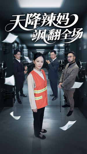 天降辣妈飒翻全场（100集）短剧最热榜最近火的