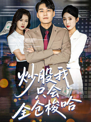 炒股我只会全仓梭哈（90集）热门短剧一网打尽