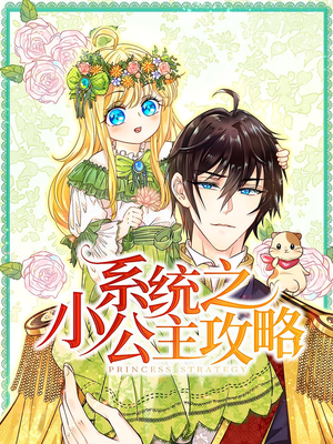 系统之小公主攻略（30集）短剧高分全集在线刷