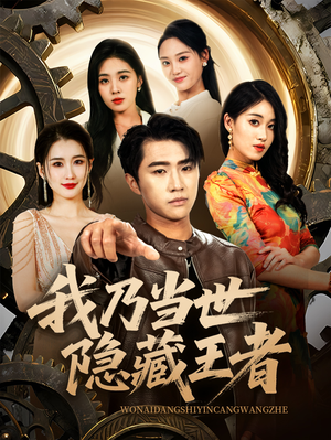我乃当世隐藏王者（69集）免费短剧在线看全集