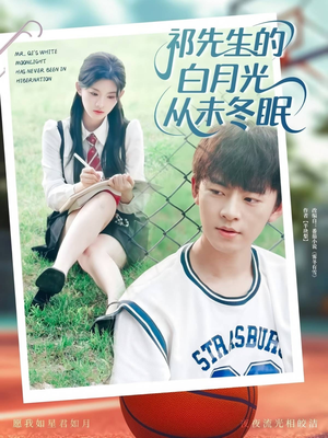祁先生的白月光从未冬眠（80集）好看短剧不容错过