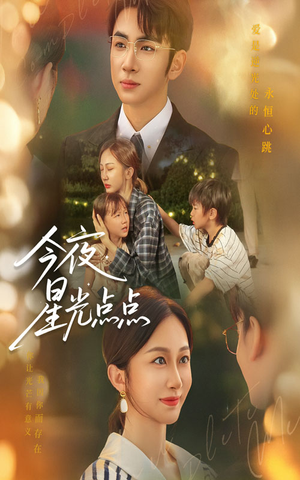 今夜星光点点（60集）经典回顾短剧免费看