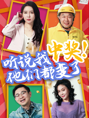 听说我中奖他们都变了（33集）热播短剧精彩片段