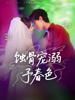 蚀骨宠湖溺予春色（70集）最火短剧火出新年味