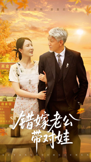 错嫁老公带对娃（71集）短剧排行榜前十名