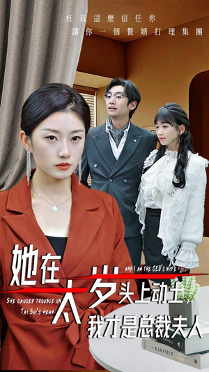 她在太岁头上动土，我才是总裁夫人（36集）短剧全集大结局