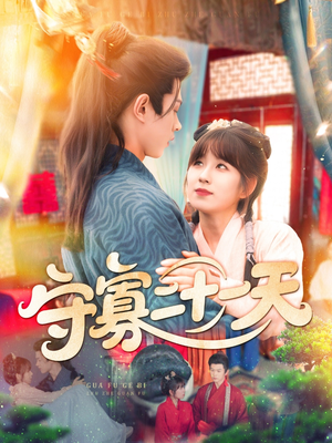 守寡二十一天（82集）不要钱看完整部短剧