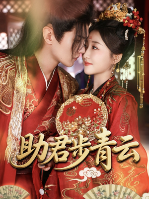 助君步青云（60集）嫡女的打脸日常短剧全集免费看