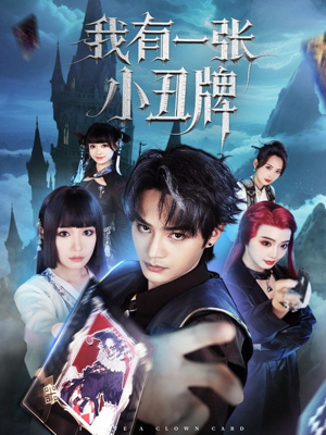 我有一张小丑牌（59集）千万短剧抢先看全集