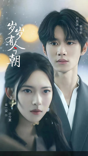 岁岁有今朝（75集）喜欢短剧的来一起追剧吧