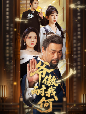 爷傲奈我何（70集）精彩热播短剧抢先看