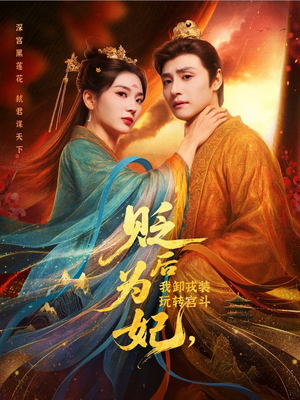 贬后为妃我卸戎装玩转宫斗（79集）热门短剧推荐点击链接看全集